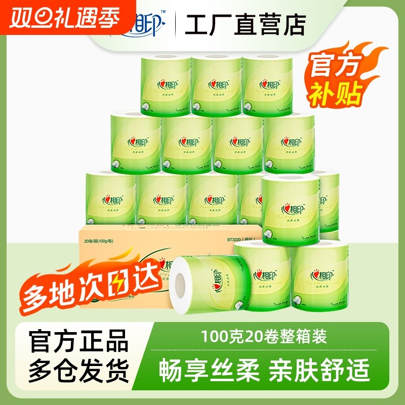 心相印卷筒纸卫生纸巾有芯卷纸100克20卷箱装擦手纸厕纸肖战同款