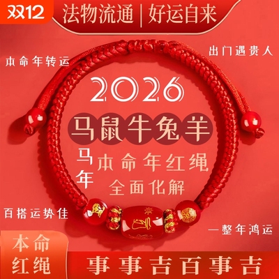 2026马年本命年手链红绳编织女