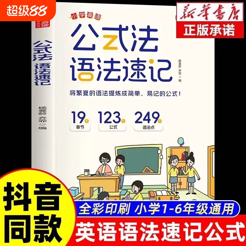 公式法语法速记小学英语单词一本通三四五六年级小升初中提前图解思维导图音标词汇句型知识点大全专项训练书基础正版米小圈汇总