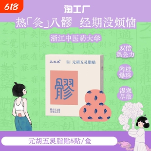 papi推荐元胡五灵脂贴八髎贴热敷贴艾灸贴真不暖宫贴二暖贴暖宝宝