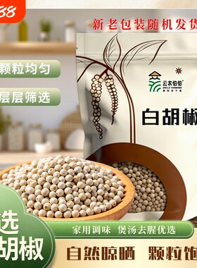 精选云南白胡椒农家颗粒去腥纯正胡椒粉调味品家用厨房食用香料
