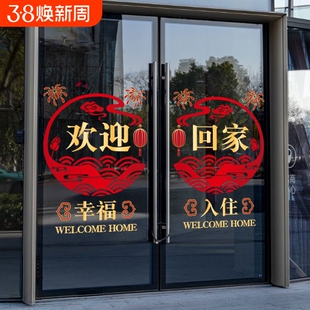 欢迎回家窗花玻璃静电贴酒店楼盘开业门窗布置防撞氛围年货节美化