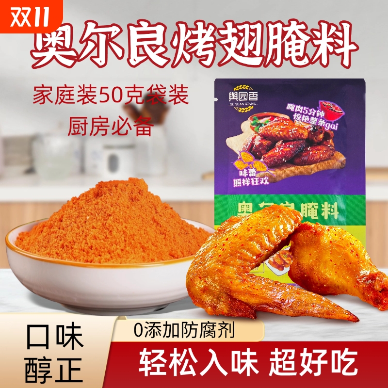 新奥尔良腌料家用儿童烤鸡翅腌料