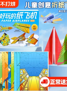 纸飞机专用折纸儿童益智折叠手工折立体彩纸教程书3d手工折纸书