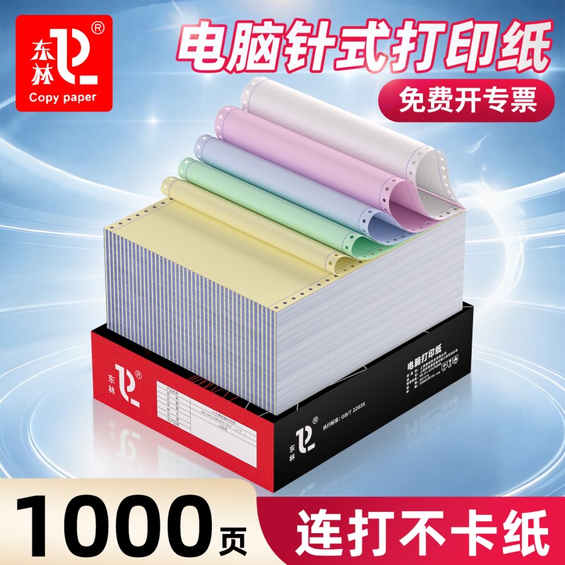 东林针式电脑打印纸三联二三等分二联一二三等分三联单四联两联五六联241-3联2等分凭证清单送货单票据专用纸