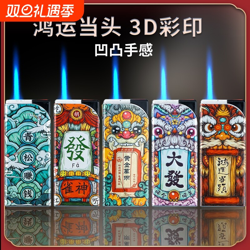 金属防风直冲打火机可充气一次性国风潮流耐用高颜值商超火机