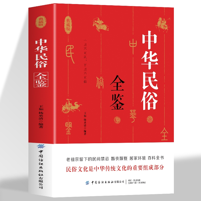 中华民俗全鉴 老祖宗留下来的民间禁忌婚纱嫁娶居家环境百科全书 中国民俗禁忌传统文化常识普及 民间禁忌风俗传统礼仪文化书籍