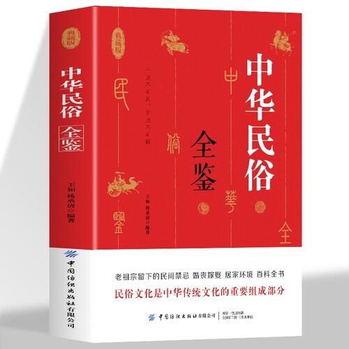 中华民俗全鉴 老祖宗留下来的民间禁忌婚纱嫁娶居家环境百科全书 中国民俗禁忌传统文化常识普及 民间禁忌风俗传统礼仪文化书籍