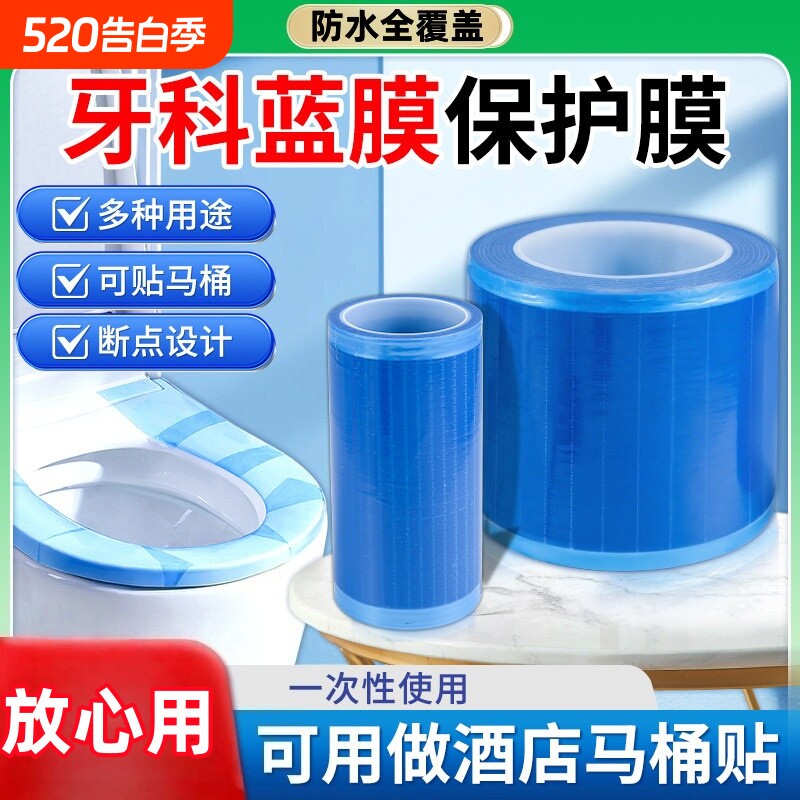 一次性马桶隔脏膜牙科蓝膜酒店出差开关卫浴贴防油污断点隔离膜