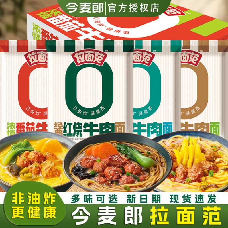 泡面今麦郎拉面范番茄牛肉面袋装非油炸面饼肥牛方便金汤酸辣夜宵