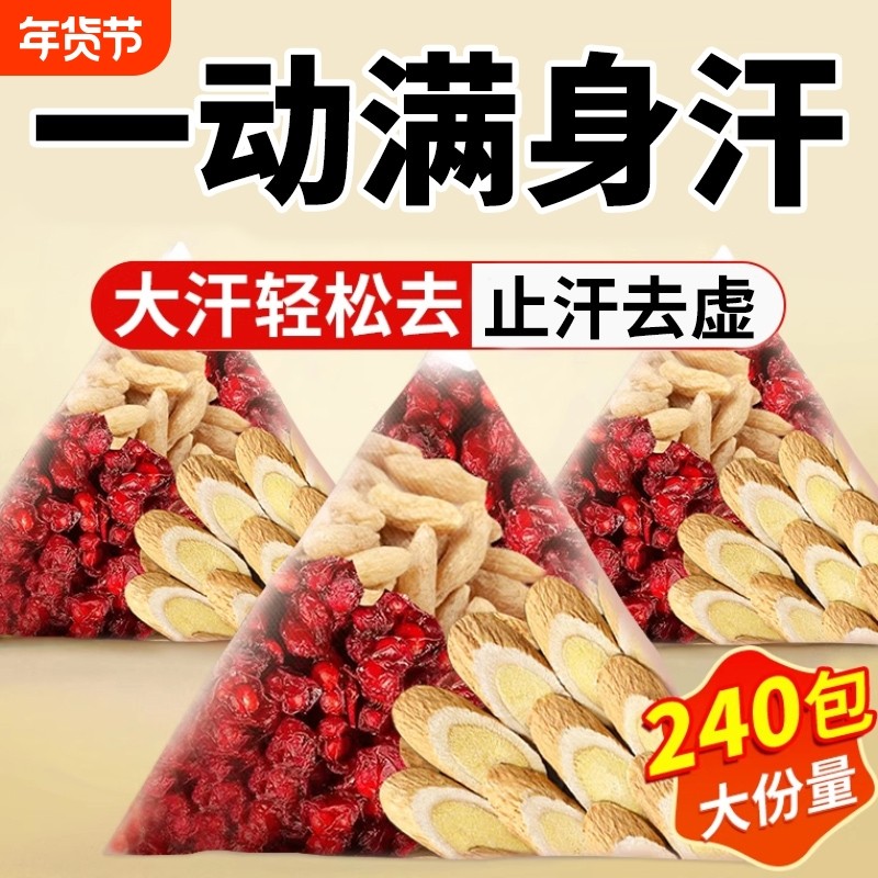 止汗麦冬五味子茶组合泡水喝中药店材出汗多黄芪茶正品生脉饮茶包