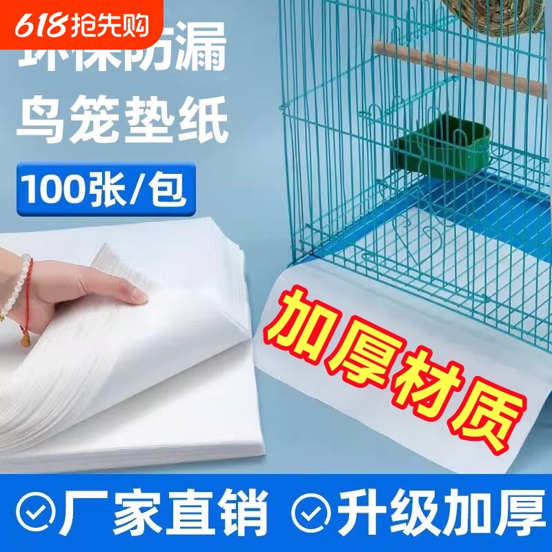 一次性鸟笼接粪垫纸配件鹦鹉绣眼无纺布食垫宠物屎尿垫子吸水八哥