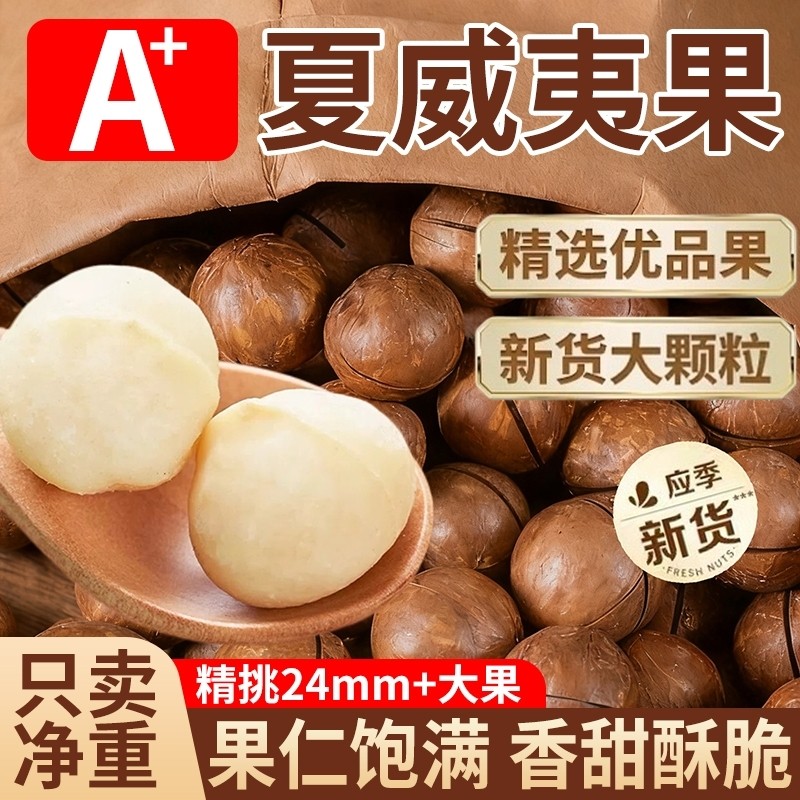 超3000次夏威夷果新货特大颗粒年货坚果零食袋装大果优选果仁奶香