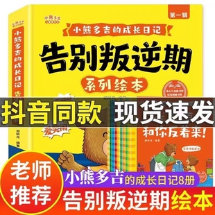 抖音同款告别叛逆期系列绘本全套8册官方正版2-8岁儿童绘本小熊多吉的成长日记我偏要和你反着来获奖名家推荐冰心儿童图书奖作品