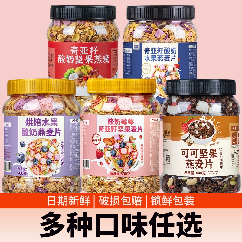 酸奶坚果水果奇亚籽燕麦片即食冲饮早餐营养代餐燕麦脆谷物烘焙