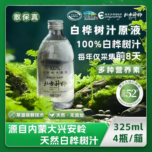 北方神桦100%白桦树汁原液325ml/瓶天然无添加原装正品黄金锁鲜