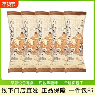 茶颜悦色面包丁芝士咸香味海盐焦糖碱水面包干办办公室休闲零食