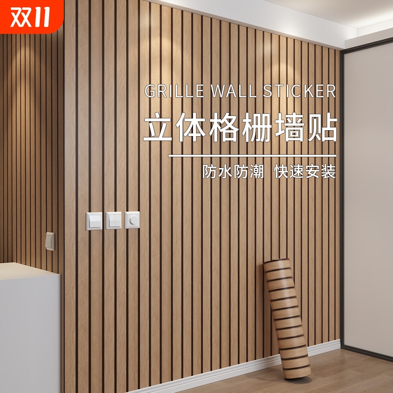 木纹格栅板墙贴自粘防水3d立体客厅电视背景墙面装饰墙板壁纸防潮