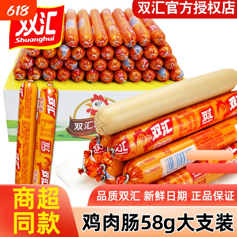 双汇火腿肠鸡肉肠58g*40支整箱批发脆皮烤肠开袋即食香肠休闲零食