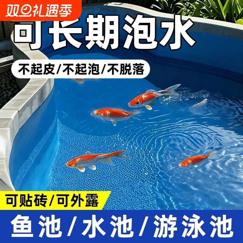 鱼池防水专用涂料可长期泡水池塘裂缝渗水补漏胶防晒隔热耐候环保