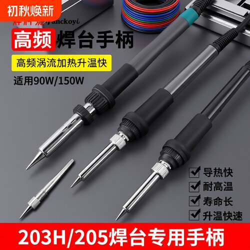 203H205H高频焊台手柄配件204H手柄90W烙铁芯150W6孔120W芯2026A