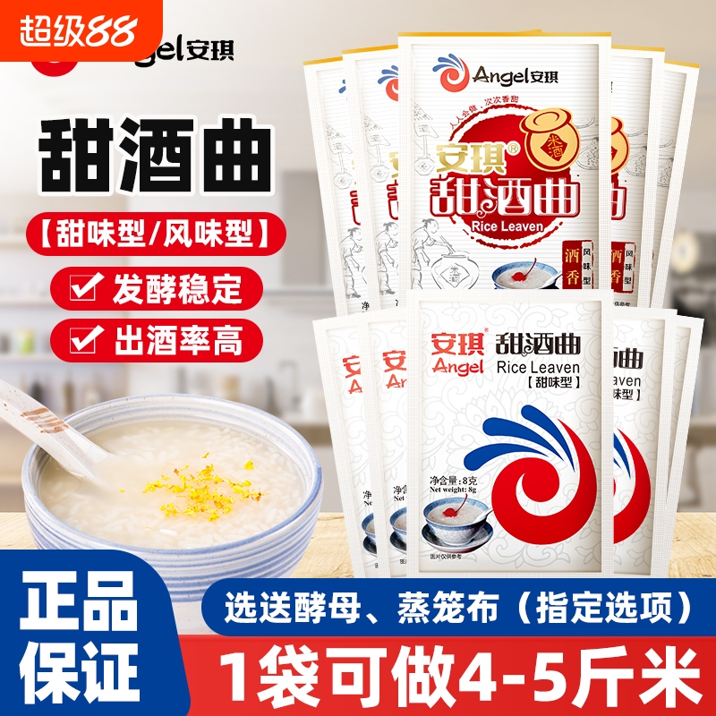 安琪甜酒曲8g家用自制醪糟米酒甜酒酿糯米酒发酵粉酵母曲子小包装