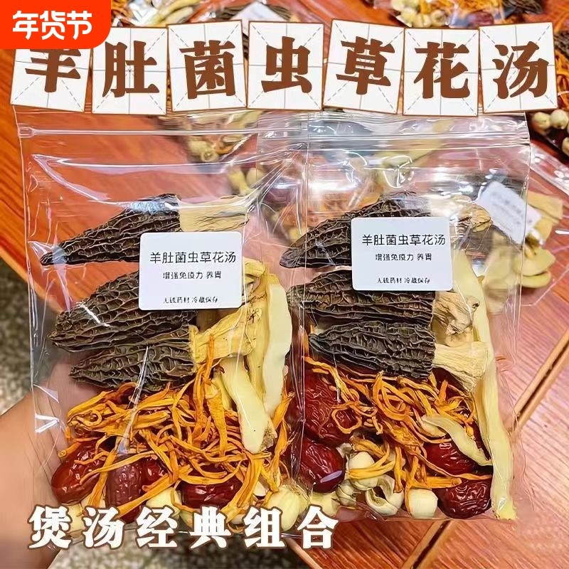 羊肚菌虫草花煲汤材料包食材广东滋补月子炖汤鸡汤干货菌菇汤料包,传统滋补营养品,药膳养生汤料,淘宝优惠券,粉丝福利购,淘宝优惠卷