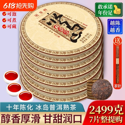7饼整提购2499g冰岛老熟茶十年以上普洱茶熟茶饼茶云南七子饼茶叶