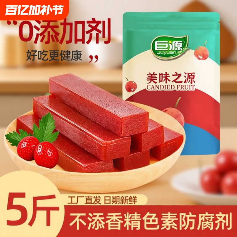 巨源原味无添加山楂5斤装果丹皮条糕片卷独立小包装零食健康好吃