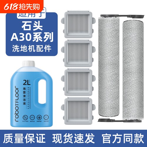 适用于石头A30系列配件A30/Pro/Combo/Steam/Ultra滚刷滤网清洁液