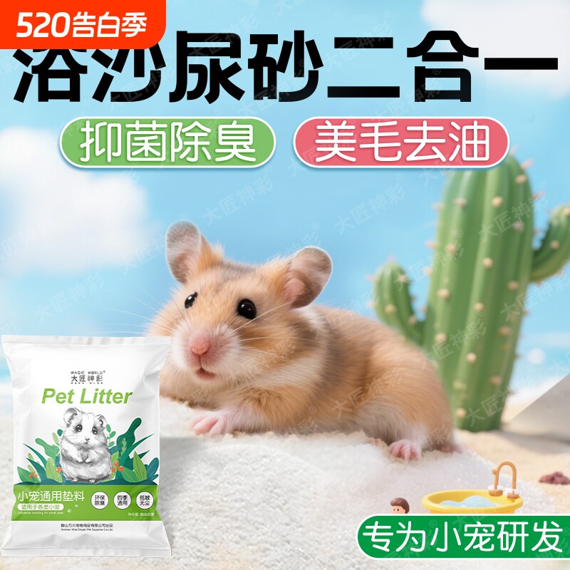 仓鼠浴沙尿沙砂二合一金丝熊专用洗澡细沙子龙猫杀菌除臭用品大全