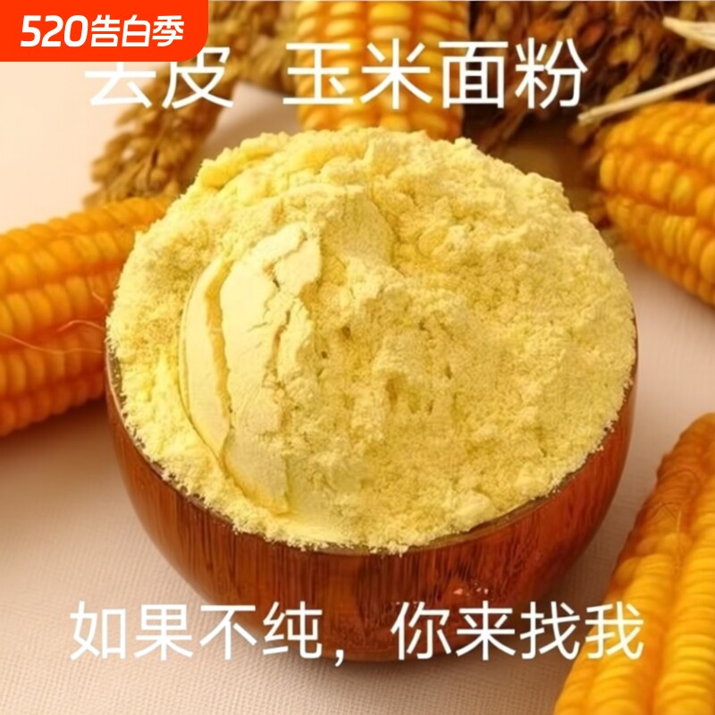 东北农家新货玉米面细馒头粗玉米粉苞米面粉棒子面粗粮杂粮黄米面