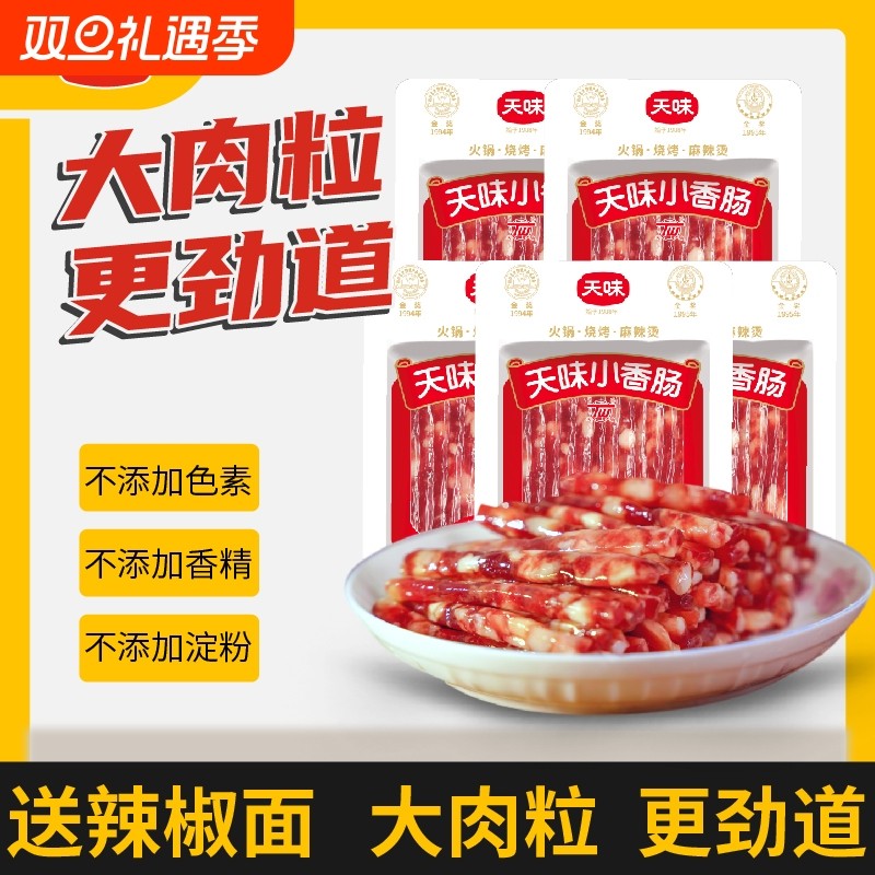 正宗天味小香肠广式甜味腊肠火锅串串麻辣烫烧烤肠炒菜家用食材