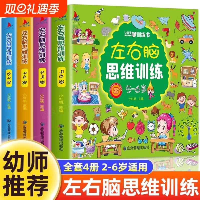 全套4册 儿童左右脑全脑开发思维训练书适合2-3-4-5到6岁幼
