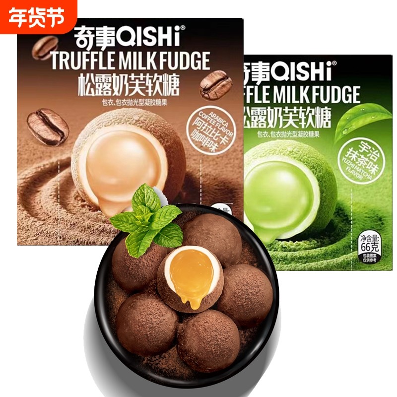 奇事松露奶芙软糖66克盒装咖啡味抹茶味喜糖网红零食休闲食品糖果,零食/坚果/特产,软糖/果味糖/凝胶糖果,淘宝优惠券,粉丝福利购,淘宝优惠卷