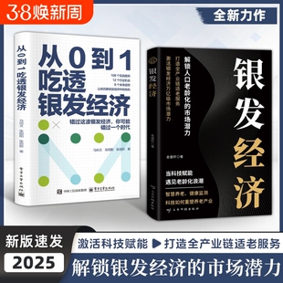 正版书籍银发经济解锁人口老龄化的市场潜力全产业链适老服务从0到1吃透高质量发展指南机会未来方式可能实战科技数据社会策略模式