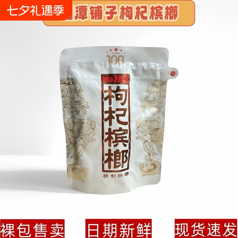 【优惠价】槟榔枸杞湘潭铺子正品一代天骄100元新鲜原厂裸包批发