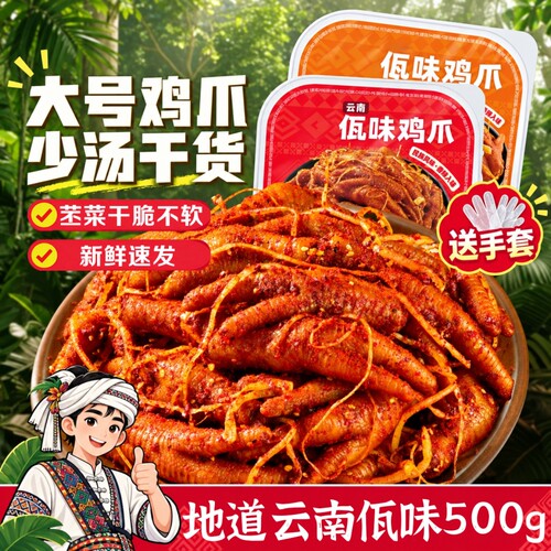 云南地道佤味鸡爪爪大肉厚少汤