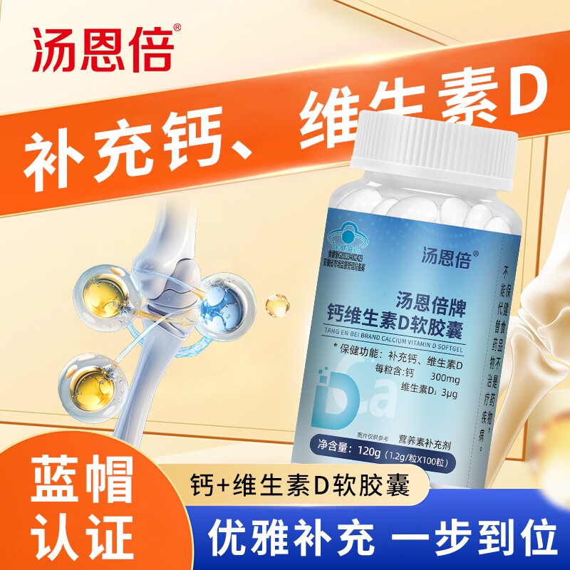 汤恩倍牌钙维生素D软胶囊100粒蓝帽认证成人儿童日常补钙营养补充 - 实物图