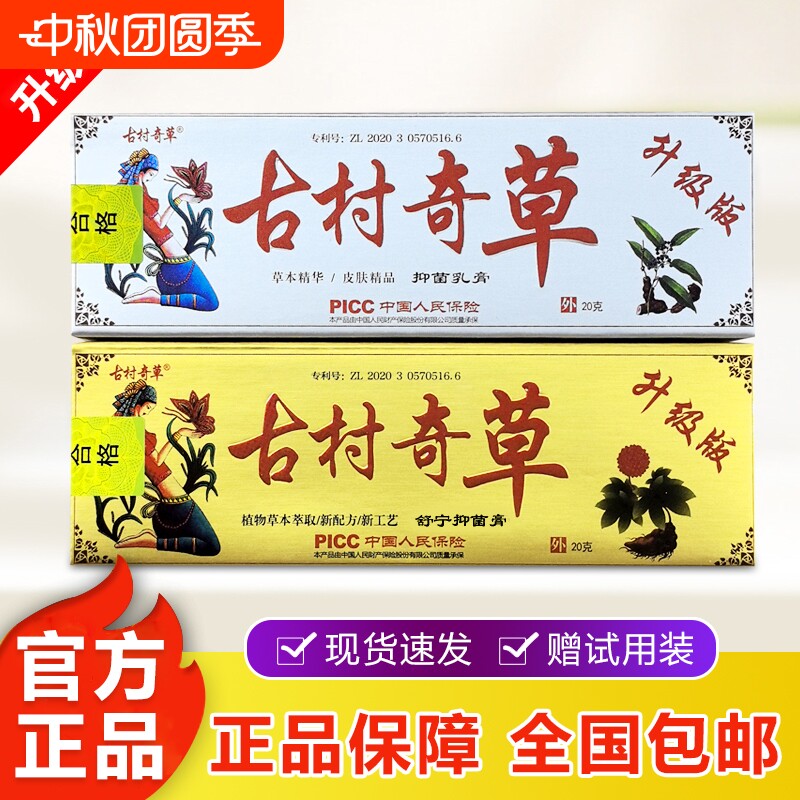 古村奇草抑菌乳膏草本萃取温和不刺激舒宁膏皮肤抑菌膏官方正品图片