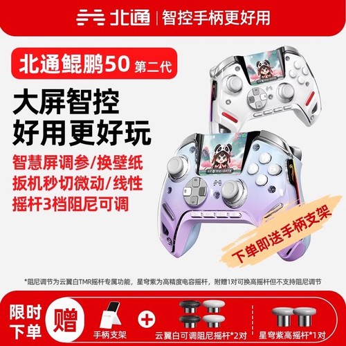 北通鲲鹏50系列游戏手柄无线