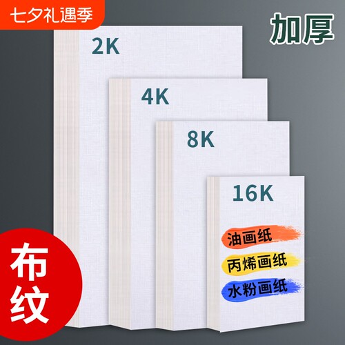 布纹卡纸8K画纸|超3000次加购