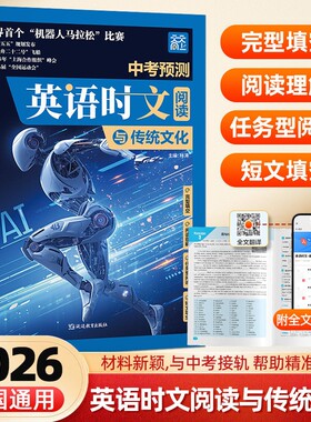 2026新 天天向上中考预测英语时文阅读与传统文化初中七八九年级英语完形填空与阅读理解传统文化社会热点中考满分作文押题作文