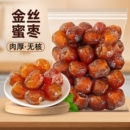 金丝蜜枣无核蜜枣煲汤喜糖粽子蜜饯零食枣类制品即食袋装 好吃