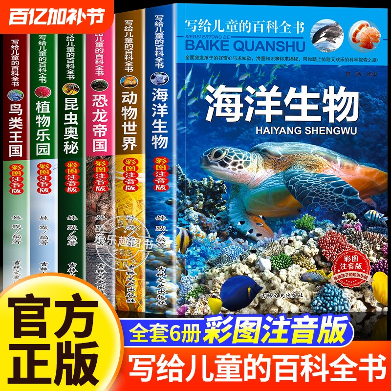 写给儿童的百科全书全套6册中国学生恐龙书籍动物世界大百科注音版少儿幼儿科普海底海洋阅读课外书小学生二三四年级读物