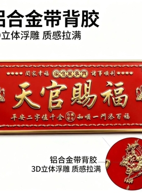 正品天官赐福门贴招财金属门牌化解入户门对门乔迁新居送礼佳品