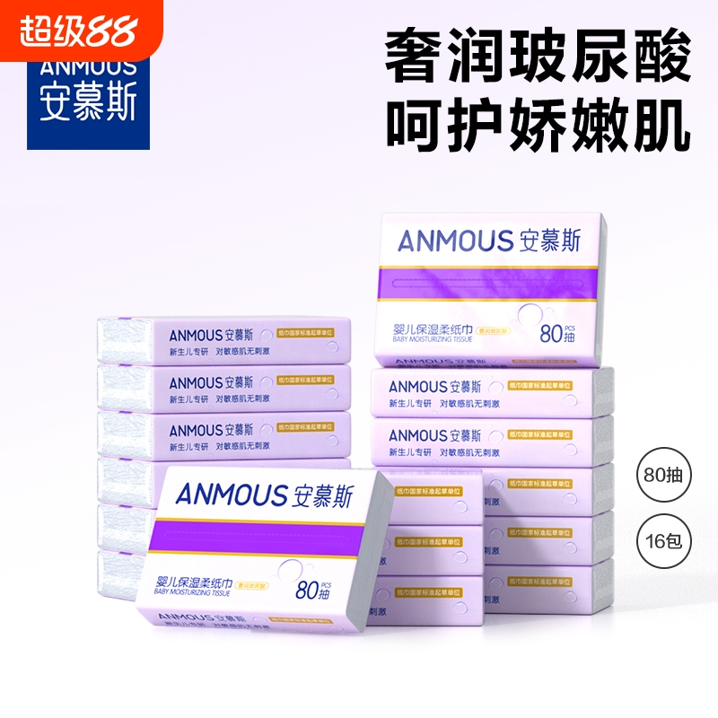 下拉详情享补贴丨安慕斯婴儿保湿纸云柔巾新生宝宝手口专用抽纸巾