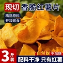 原切香脆红薯片脆片地瓜片干原味纯手工无糖精添加番薯薄片小零食