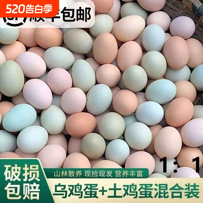 【顺丰包邮】农家谷物鸡蛋新鲜散养土鸡蛋笨鸡蛋绿壳乌鸡蛋混合装