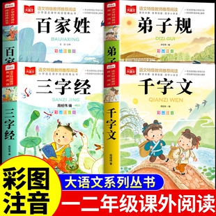 三字经百家姓千字文弟子规全四册 注音版小学生正版儿童国学启蒙经典书籍彩图一二年级阅读课外书上下册幼儿大字少儿中国传统文化Q